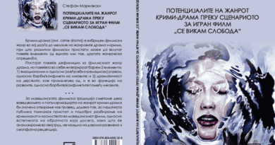 Објавена книгата „Потенцијалите на жанрот крими-драма преку сценариото за игран филм Се викам Слобода“ од Стефан Марковски Објавена книгата „Потенцијалите на жанрот крими-драма преку сценариото за игран филм Се викам Слобода“ од Стефан Марковски