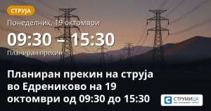 Планиран прекин на струја во Едрениково на 19 октомври од 09:30 до 15:30